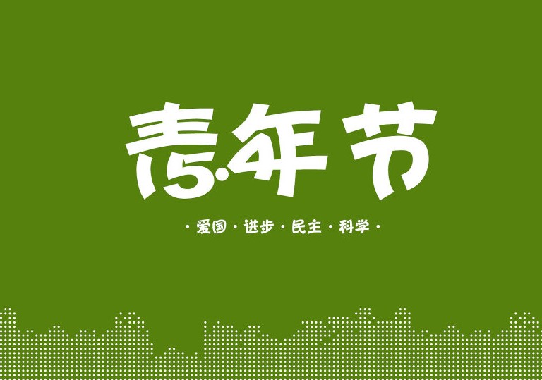 全世界革命青年的节日——国际青年节简介