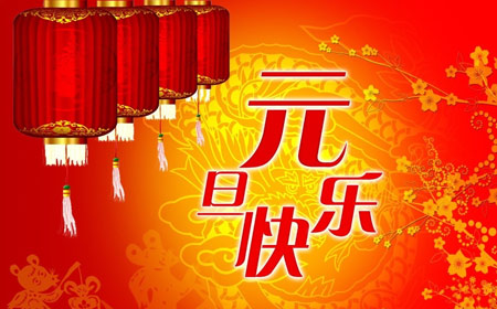揭秘，中国的元旦节习俗是怎样的?