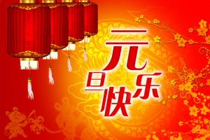 传统节日——揭秘元旦节的由来