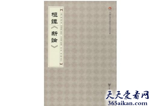 桓谭《新论》原文,桓谭《新论》内容介绍