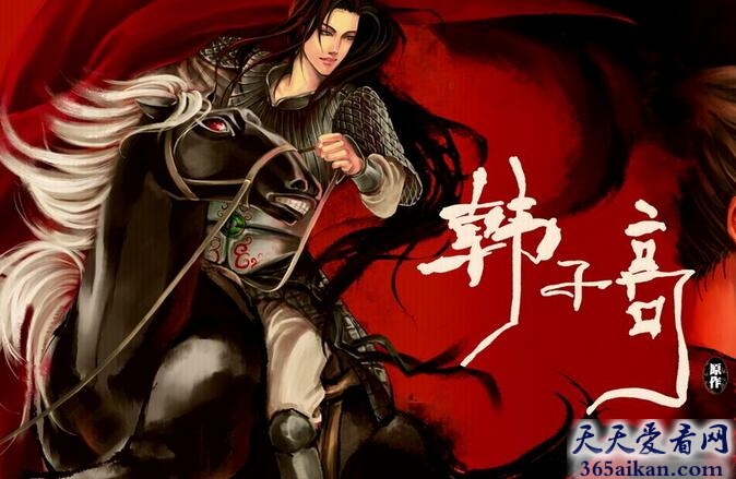 韩子高的资料，韩子高的故事