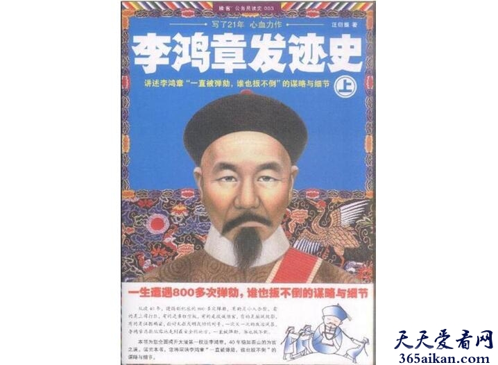 李鸿章发迹史的作者是谁？李鸿章发迹史内容简介