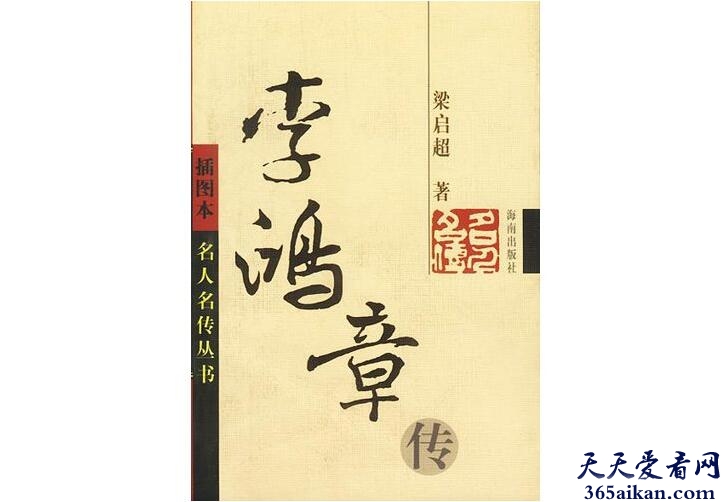 李鸿章传的作者是谁？李鸿章传的内容简介