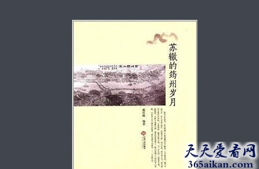 《苏辙的筠州岁月》作者是谁,《苏辙的筠州岁月》序言介绍