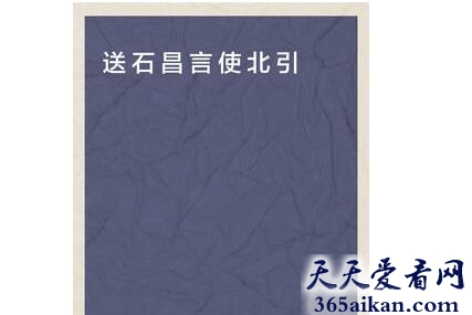 苏洵《送石昌言使北引》