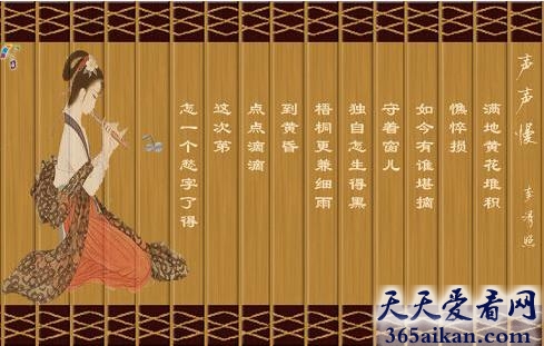 李清照声声慢讲了什么？李清照声声慢赏析
