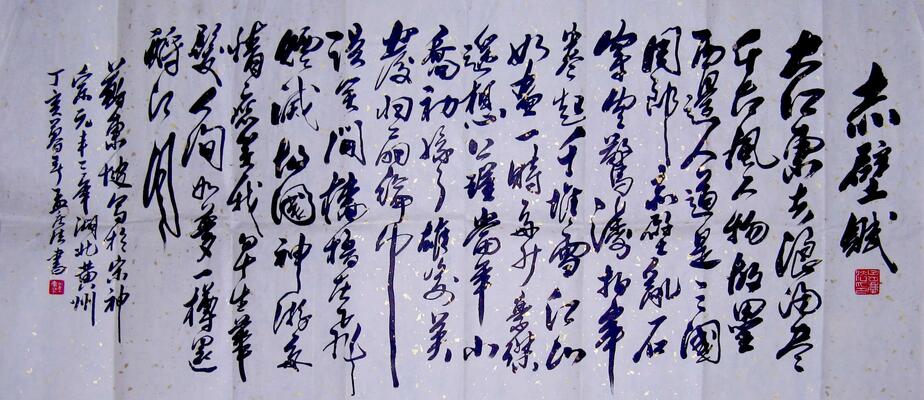 苏轼《赤壁赋》