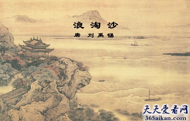 刘禹锡《浪淘沙》原文介绍,刘禹锡《浪淘沙》创作背景