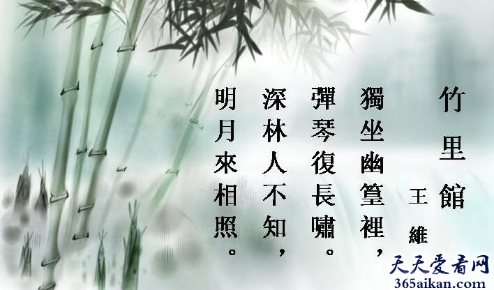 王维竹里馆简介，王维竹里馆原文内容