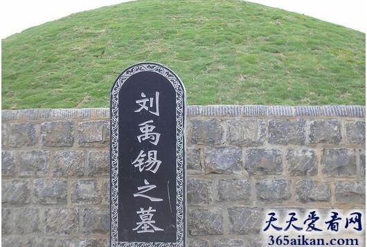 刘禹锡的陵墓在哪,刘禹锡墓介绍