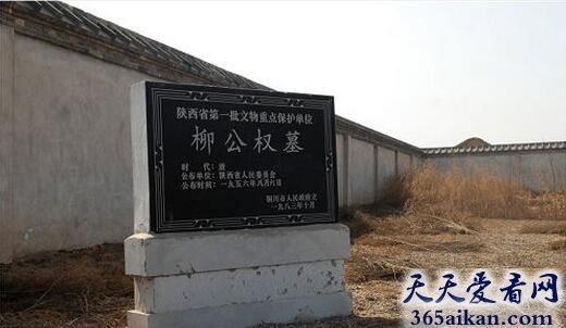 柳公权陵墓在什么地方,柳公权墓介绍