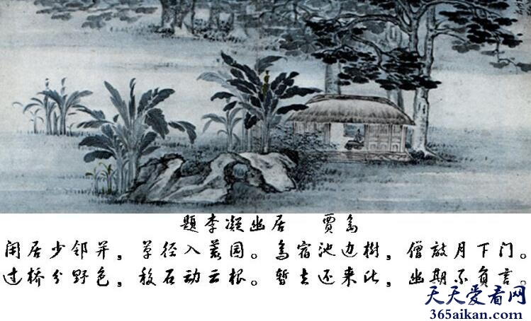 贾岛题李凝幽居原文，贾岛题李凝幽居作品鉴赏