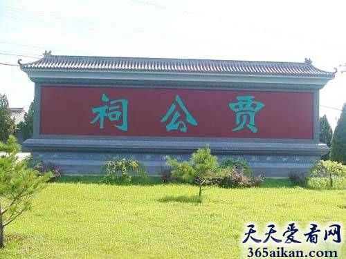贾公祠在哪？贾公祠的由来