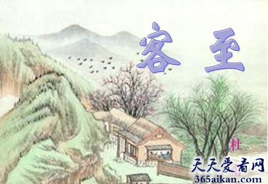 杜甫《客至》创作背景,杜甫《客至》内容介绍