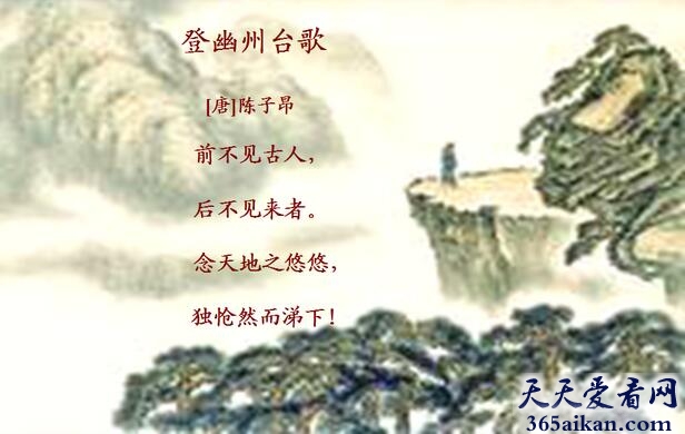 陈子昂《登幽州台歌》原文,《登幽州台歌》简介