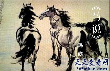 韩愈的马说讲的什么？韩愈的马说原文