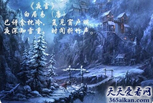 白居易夜雪.jpg