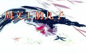 周武王姬发的儿子有哪些？