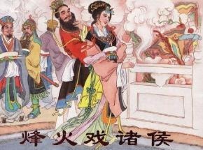 周幽王姬宫烽火戏诸侯