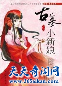 王的冥妃古墓小新娘，古墓小新娘最新章节介绍