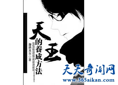 《天王的养成方法》1.jpg