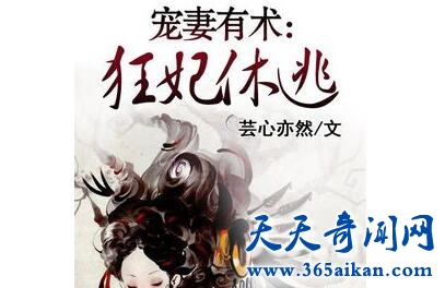 《宠妻有术：狂妃休逃》1.jpg