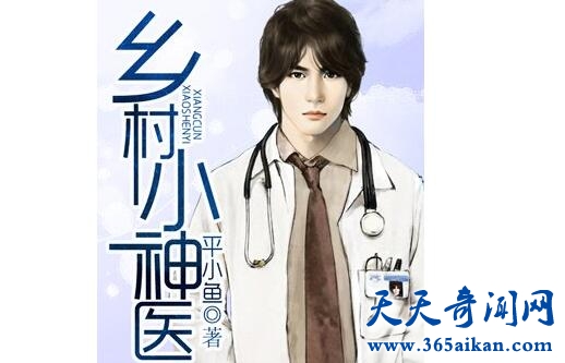 《乡村小神医》1.jpg