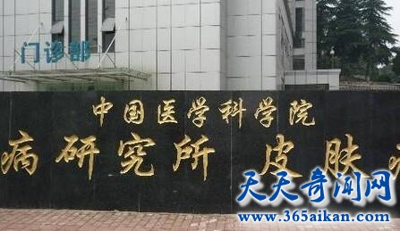 中国医学科学院皮肤病医院（研究所）1.jpg