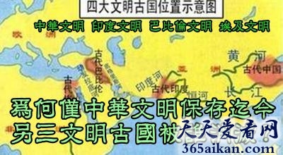 揭秘地球四大文明古国，为何只有中华文明流传下来？