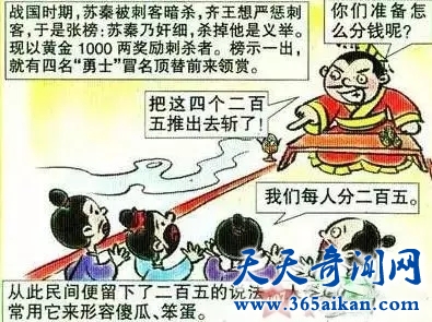 二百五的来历是怎么样的？为什么傻瓜会被称作二百五？