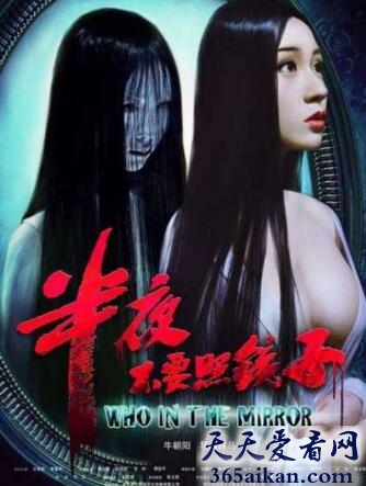 胆小者莫入，鬼故事会之半夜不要照镜子