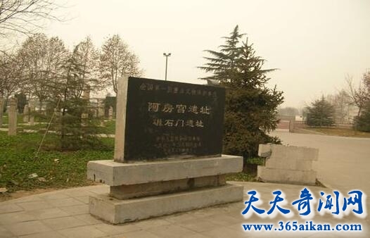 阿房宫遗址.jpg