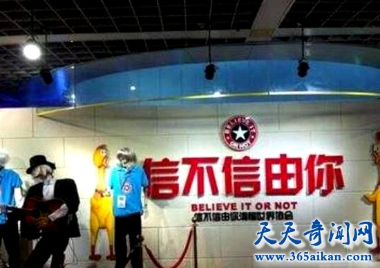 中国最不可思议的博物馆 上海信不信由你博物馆比鬼屋还吓人