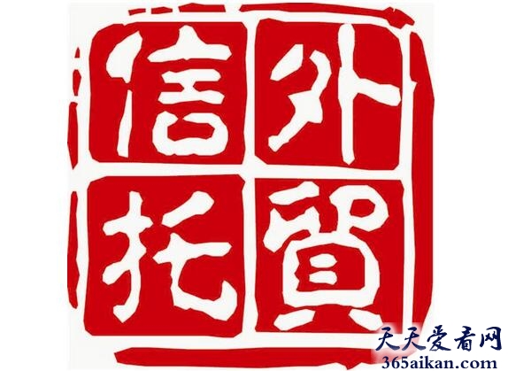 外贸信托.jpg