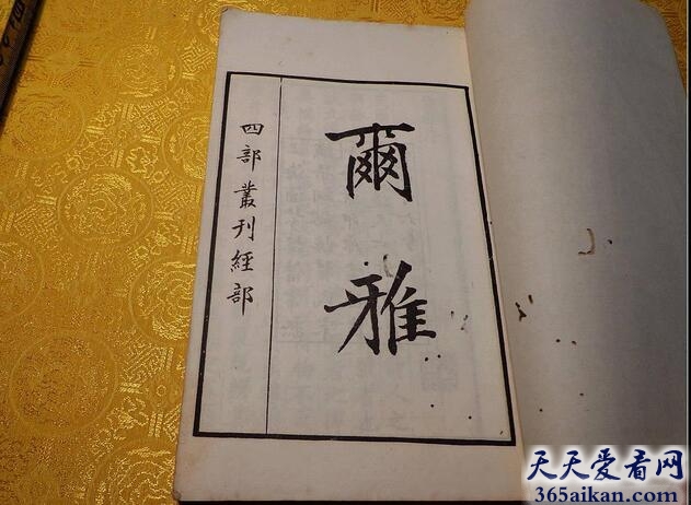 中国最早词典——《尔雅》