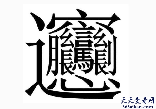 笔画最多的字1.jpg