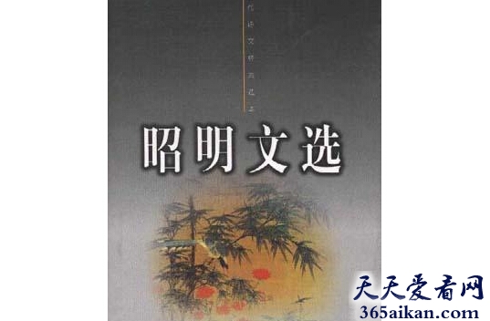 中国现存最早的一部诗文总集——《昭明文选》