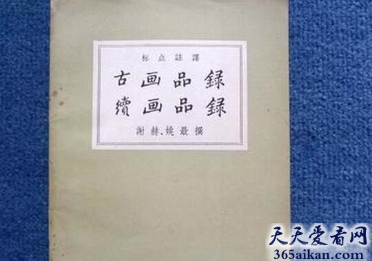 中国史上第一部绘画品评专著——《古画品录》