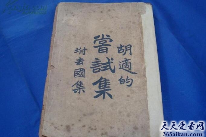 中国第一部白话诗集——《尝试集》