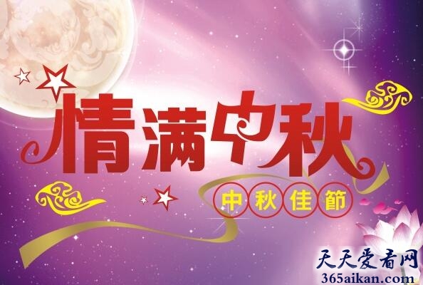 中秋节