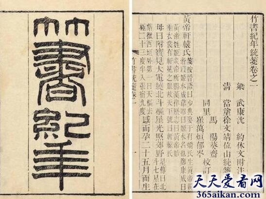 中国现知最早的一套年代学系统：《竹书纪年》
