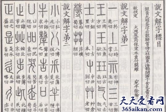 文学之最！世界上最早的字典：《说文解字》