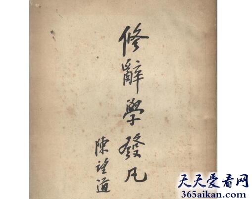 中国第一部较系统的修辞书：《修辞学发凡》