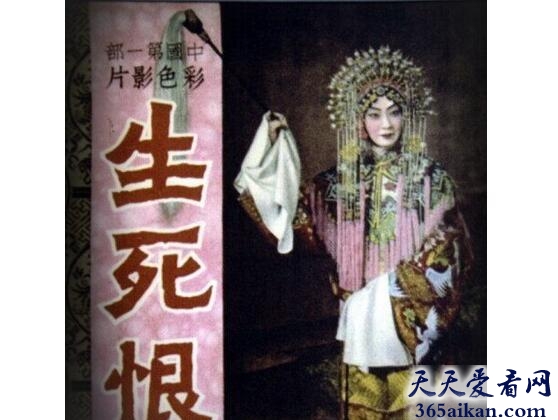 中国第一部彩色电影：《生死恨》