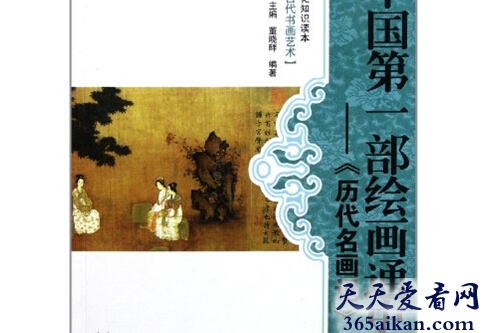 中国史上第一部绘画通史——《历代名画记》