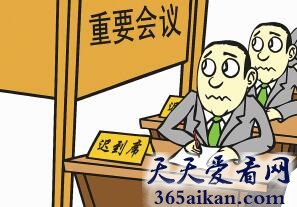 梦见开会迟到暗示着什么?梦见开会迟到是什么含义?