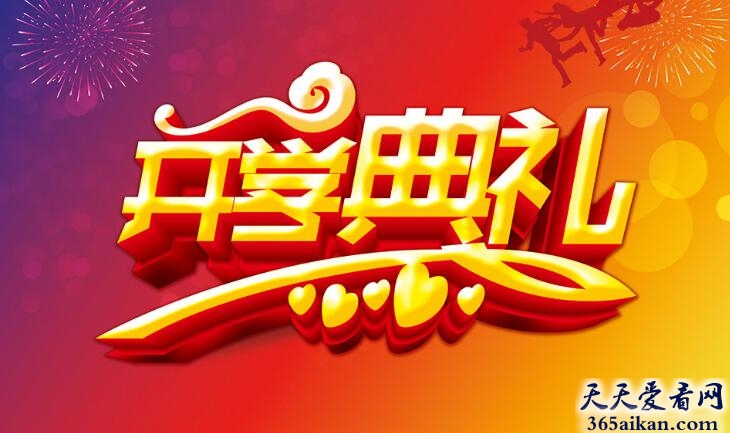 梦见入学典礼是什么意思?梦见入学典礼好不好?