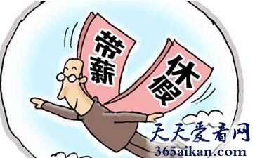 梦见休假预示着什么?梦见休假有什么寓意?