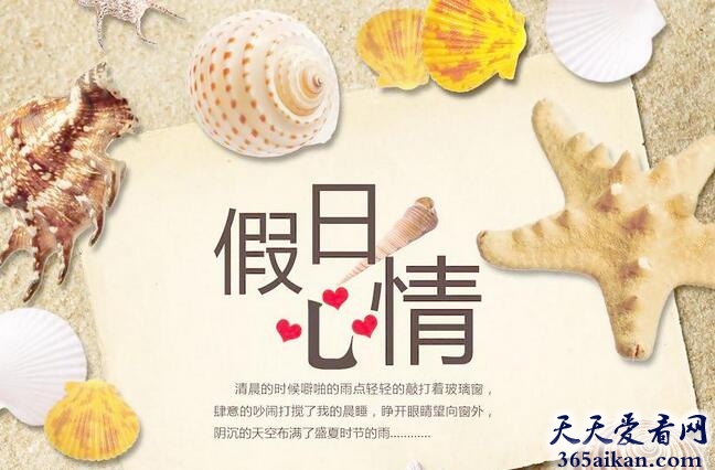 梦见假日是怎么回事?梦见假日有什么含义?