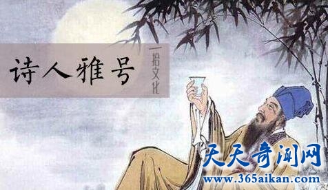 古代诗人的雅号有什么含义？古代诗人的雅号大全